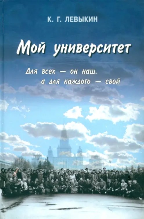 Мой университет. Для всех - он наш, а для каждого - свой