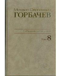 Собрание сочинений. Том 8. Октябрь - ноябрь 1987