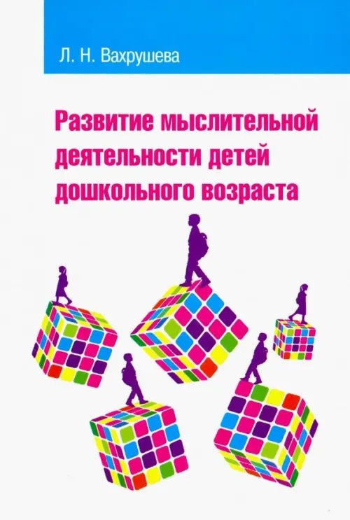 Развитие мыслительной деятельности детей дошкольного возраста. Учебное пособие