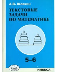 Текстовые задачи по математике. 5-6 классы