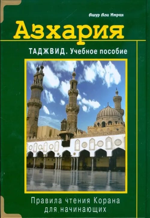 Азхария.Таджвид.Уч.пос.Правила чтения Корана для начинающих