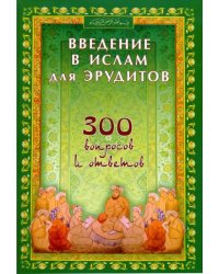 Введение в Ислам для эрудитов.300 вопросов и ответов