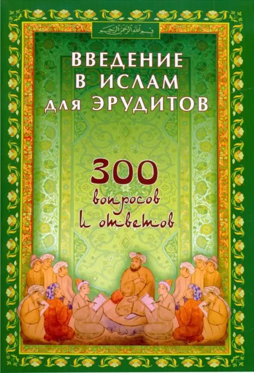 Введение в Ислам для эрудитов.300 вопросов и ответов