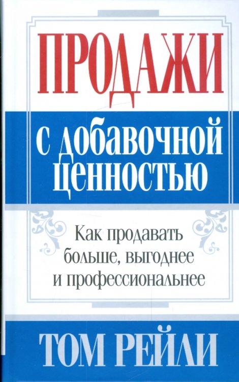 Продажи с добавочной ценностью