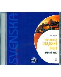 CD-ROM (MP3). Современный шведский язык. Базовый курс. Аудиокнига