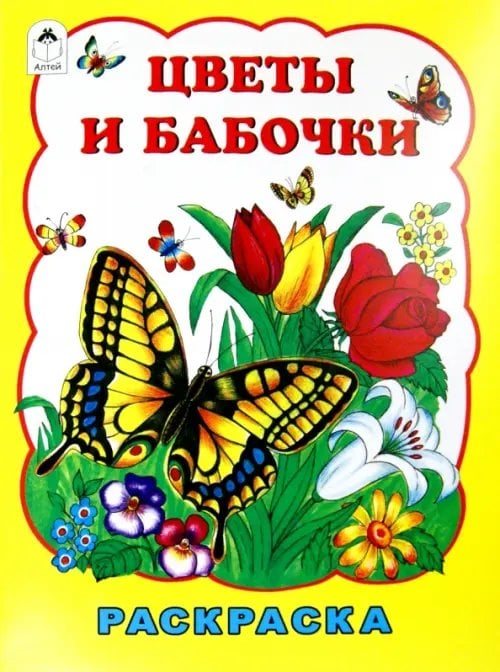 Цветы и бабочки