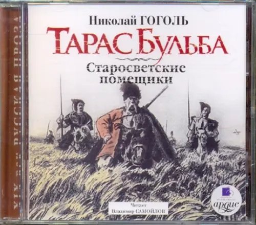 CD-ROM (MP3). Тарас Бульба. Старосветские помещики. Аудиокнига