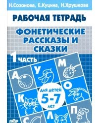 Фонетические рассказы и сказки. Рабочая тетрадь для детей 5-7 лет. В 3-х частях. Часть 1