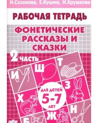 Фонетические рассказы и сказки. Рабочая тетрадь для детей 5-7 лет. В 3-х частях. Часть 2