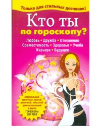 Кто ты по гороскопу?