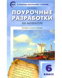 Литература. 6 класс. Поурочные разработки. Универсальное издание. ФГОС