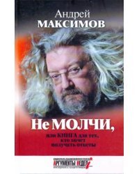 Не молчи, или Книга для тех, кто хочет получать ответы