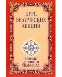 Курс ведических лекций. Вечные ценности Упанишад