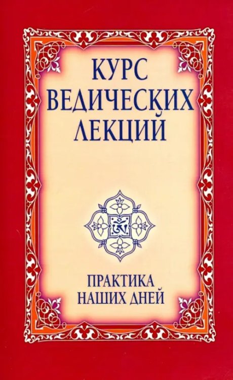 Курс ведических лекций. Практика наших дней