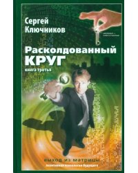 Расколдованный круг-3: Выход из матрицы