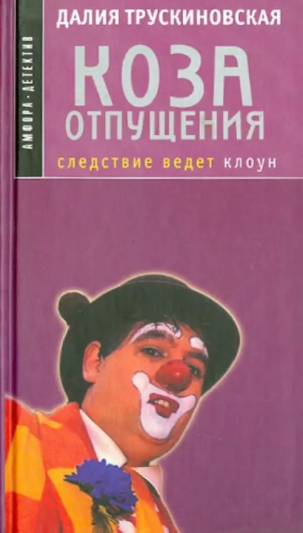 Коза отпущения