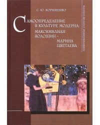 Самоопределение в культуре модерна. Максимилиан Волошин - Марина Цветаева