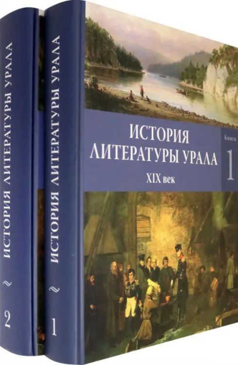 История литературы Урала. XIX век. В 2-х книгах й