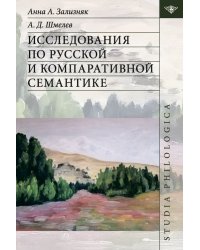 Исследования по русской и компаративной семантике