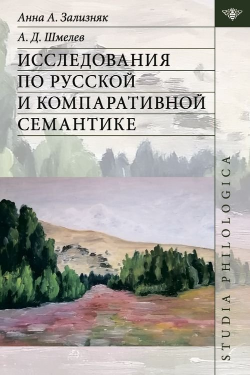 Исследования по русской и компаративной семантике