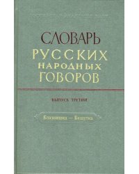 Словарь русских народных говоров. Выпуск 3. Блазнишка - Бяшутка