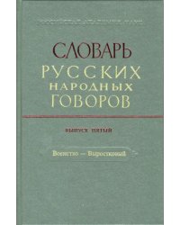 Словарь русских народных говоров: &quot;Военство-Выростковый&quot;. Выпуск 5