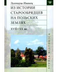 Из истории старообрядцев на польских землях XVII-XX вв.