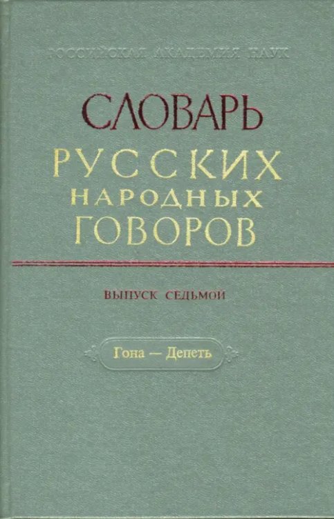 Словарь русских народных говоров. Выпуск 7. Гона-Депеть