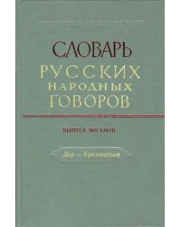 Словарь русских народных говоров. Выпуск 8. Дер-Ерепениться