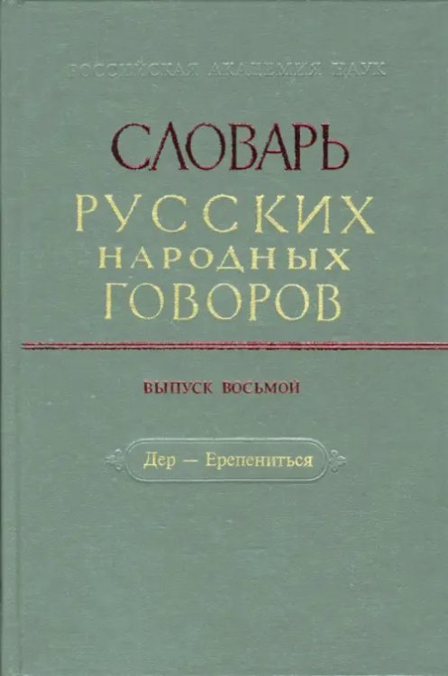 Словарь русских народных говоров. Выпуск 8. Дер-Ерепениться