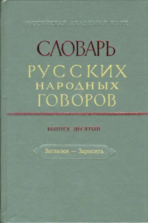 Словарь русских народных говоров: &quot;Заглазки-Заросить&quot;. Выпуск 10