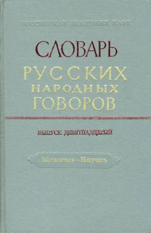 Словарь русских народных говоров: &quot;Мутаситься-Накучить&quot;. Выпуск 19