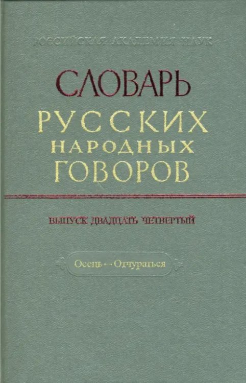 Словарь русских народных говоров: &quot;Осець-Отчураться&quot;. Выпуск 24