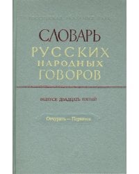 Словарь русских народных говоров: &quot;Отчурить-Первачок&quot;. Выпуск 25