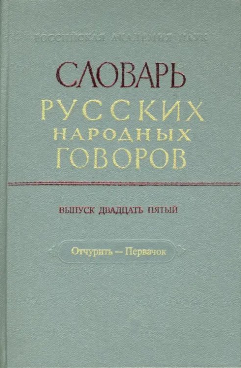 Словарь русских народных говоров: &quot;Отчурить-Первачок&quot;. Выпуск 25