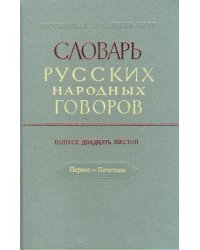 Словарь русских народных говоров: &quot;Первее-Печетник&quot;. Выпуск 26