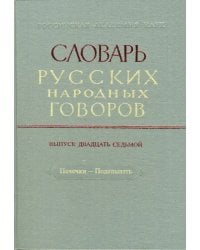 Словарь русских народных говоров: &quot;Печечки-Поделывать&quot;. Выпуск 27