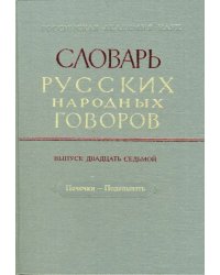 Словарь русских народных говоров: &quot;Печечки-Поделывать&quot;. Выпуск 27