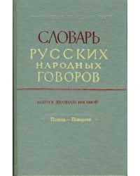 Словарь русских народных говоров: &quot;Подель-Покороче&quot;. Выпуск 28