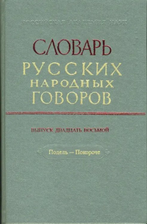 Словарь русских народных говоров: &quot;Подель-Покороче&quot;. Выпуск 28