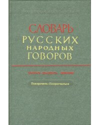 Словарь русских народных говоров: &quot;Покорочеть-Попритчиться&quot;. Выпуск 29