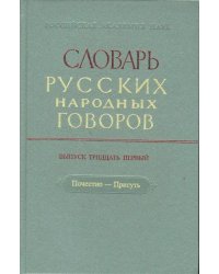 Словарь русских народных говоров: &quot;Почестно-Присуть&quot;. Выпуск 31