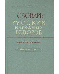 Словарь русских народных говоров: &quot;Присуха-Протишь&quot;. Выпуск 32