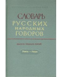 Словарь русских народных говоров: &quot;Реветь-Рящик&quot;. Выпуск 35