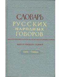 Словарь русских народных говоров: &quot;Свято-Скимяга&quot;. Выпуск 37