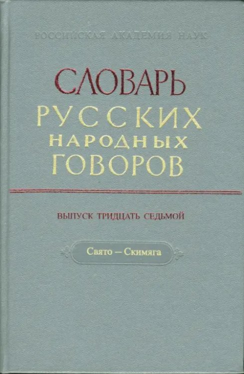 Словарь русских народных говоров: &quot;Свято-Скимяга&quot;. Выпуск 37