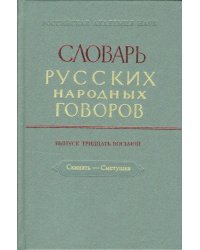 Словарь русских народных говоров. Выпуск 38. Скинать - Сметушка