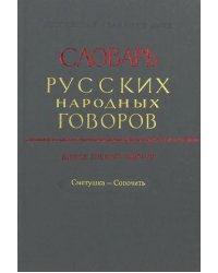 Словарь русских народных говоров. Выпуск 39. Сметушка - Сопочить