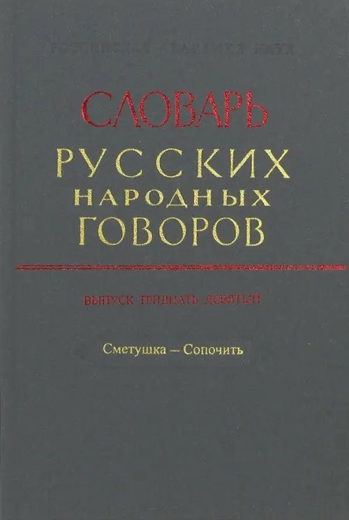 Словарь русских народных говоров. Выпуск 39. Сметушка - Сопочить