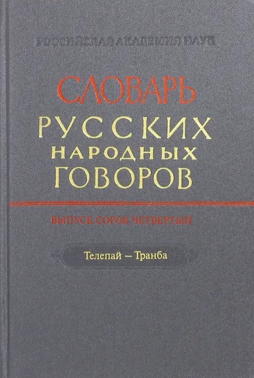 Словарь русских народных говоров. Выпуск 44. Телепай-Транба